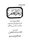 زغل العلم - ت: العجمي