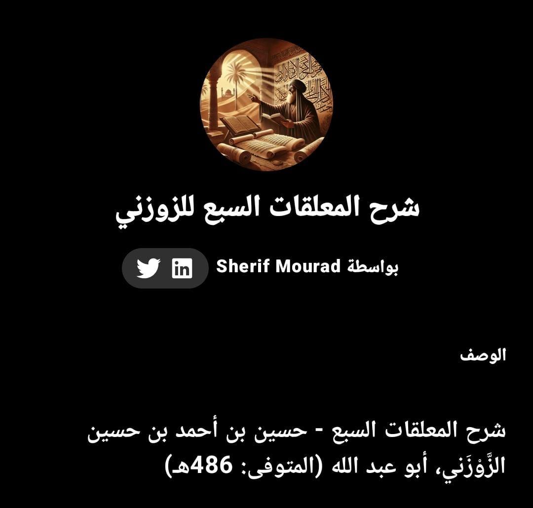 شرح المعلقات السبع للزوزني
