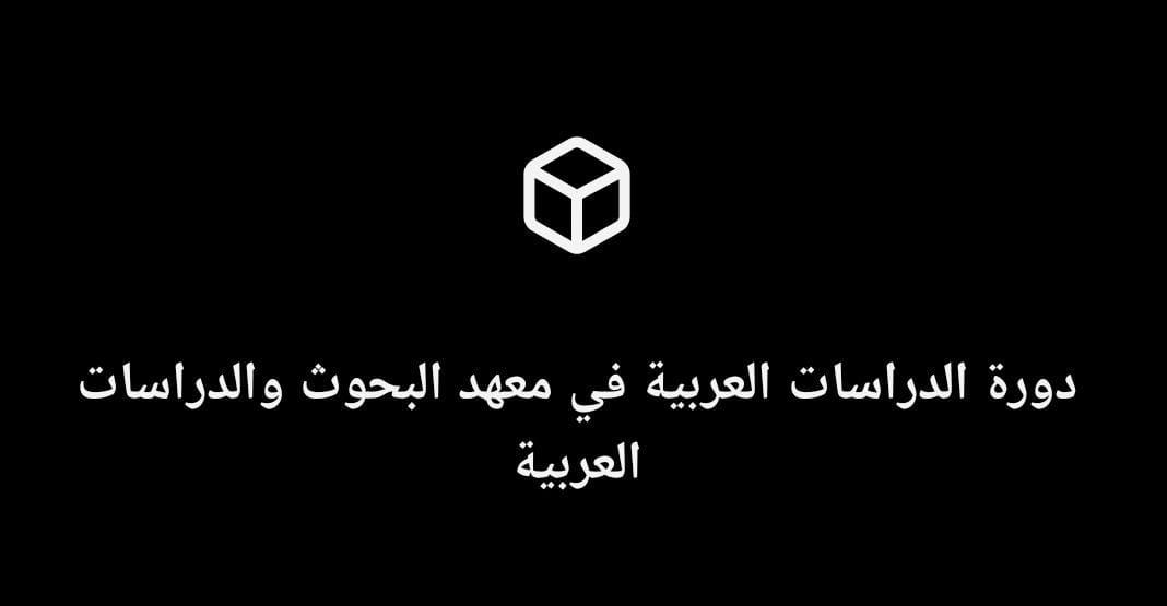 دورة الدراسات العربية في معهد البحوث والدراسات