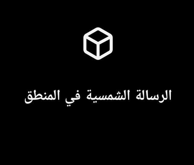 الرسالة الشمسية