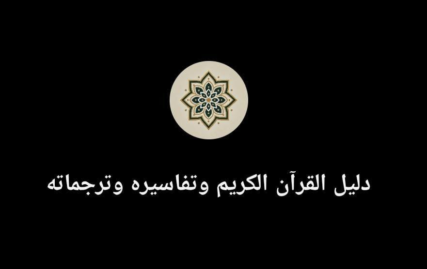 القرآن الكريم وعلومه