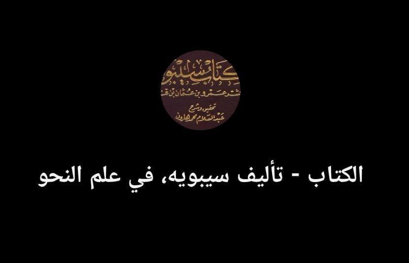 الكتاب - تأليف سيبويه