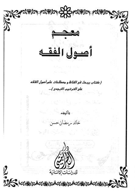 معجم أصول الفقه