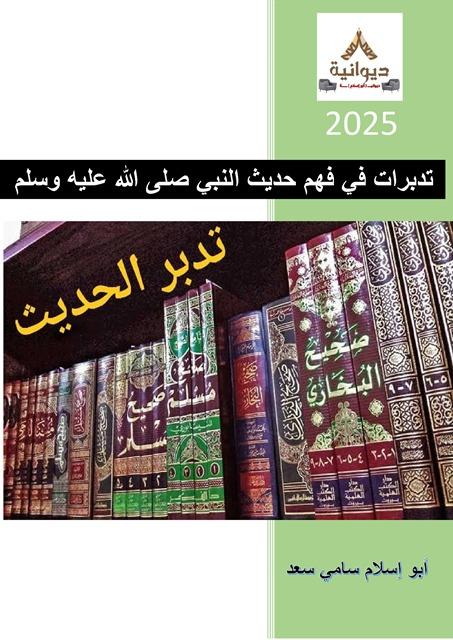 تدبرات في فهم حديث النبي صلى الله عليه وسلم