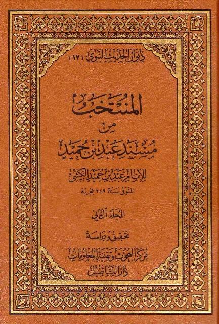 المنتخب من مسند عبد بن حميد - ط. التأصيل