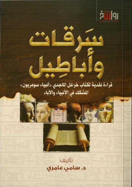 سرقات وأباطيل قراءة نقدية لكتاب خزعل الماجدي أنبياء سومريون المشكك في الأنبياء والآباء