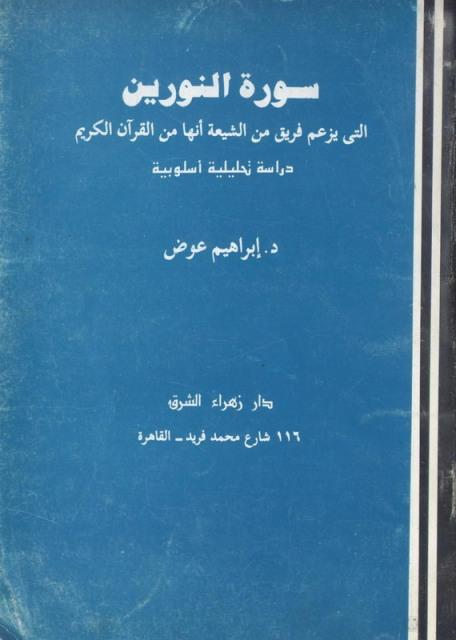 سورة النورين التي يزعم فريق من الشيعية أنها من القرآن الكريم دراسة تحليلية أسلوبية