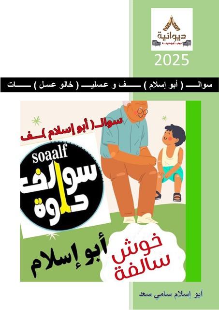 سوالف أبو إسلام و عـسليات خالو عسل
