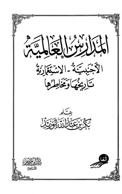 المدارس العالمية الأجنبية الإستعمارية تاريخها ومخاطرها