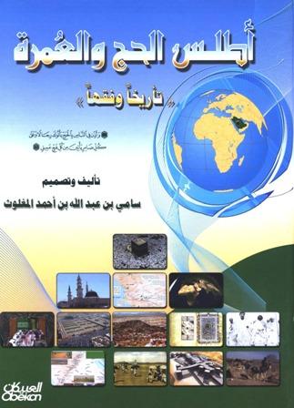 أطلس الحج والعمرة تأريخا وفقها - ملون