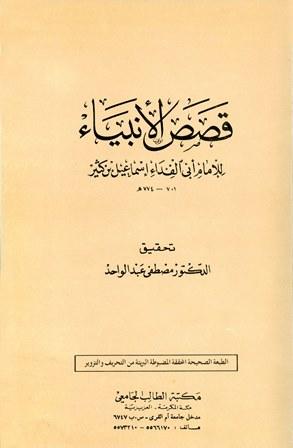 قصص الأنبياء - ت: عبد الواحد
