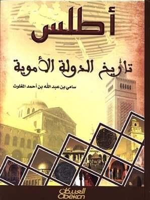 أطلس تاريخ الدولة الأموية - ملون
