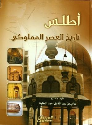 أطلس تاريخ العصر المملوكي (ملون)