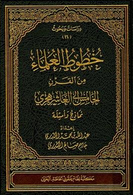 خطوط العلماء من القرن الخامس إلى العاشر هجري نماذج وأسئلة