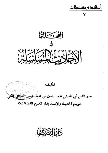 العجالة في الأحاديث المسلسلة