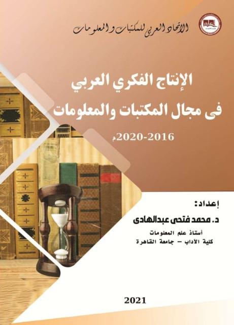 الإنتاج الفكري العربي في مجال المكتبات والمعلومات 2016 - 2020 م