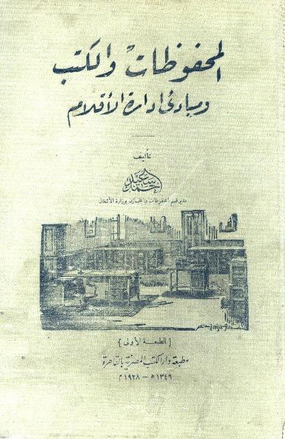 المحفوظات والكتب ومبادئ إدارة الأقلام