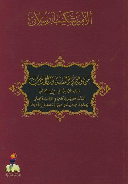 من واحة السنة والأدب مقدمتان للأمير في كتابي النقد التحليلي لكتاب في الأدب الجاهلي وقواعد التحديث في فنون مصطلح الحديث