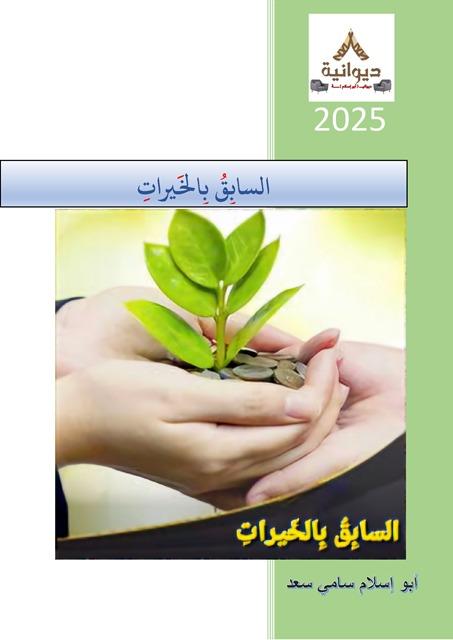 السابق بالخيرات