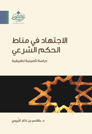الاجتهاد في مناط الحكم الشرعي دراسة تأصيلية تطبيقية