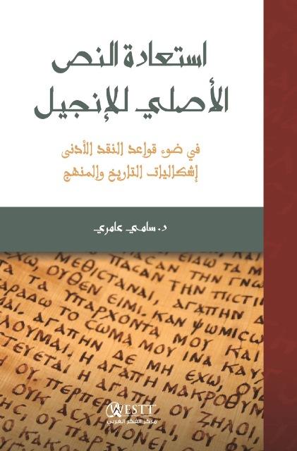 استعادة النص الأصلي للإنجيل في ضوء قواعد النقد الأدنى إشكاليات التاريخ والمنهج