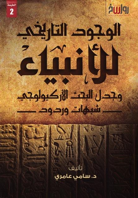 الوجود التاريخي للأنبياء وجدل البحث الأركيولوجي شبهات وردود
