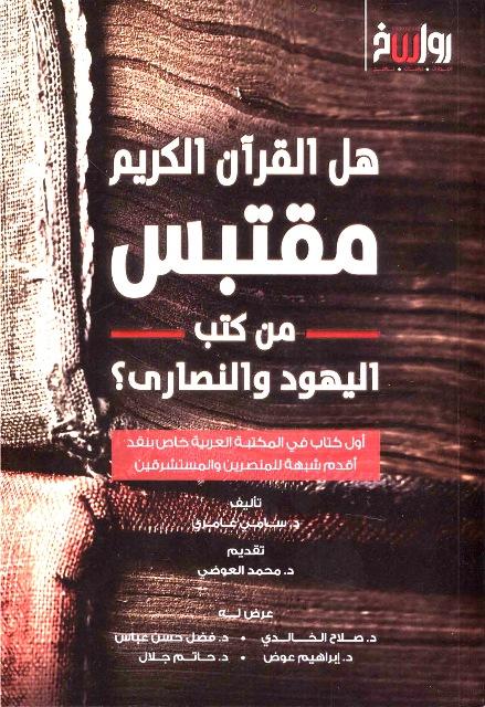 هل القرآن الكريم مقتبس من كتب اليهود والنصارى؟