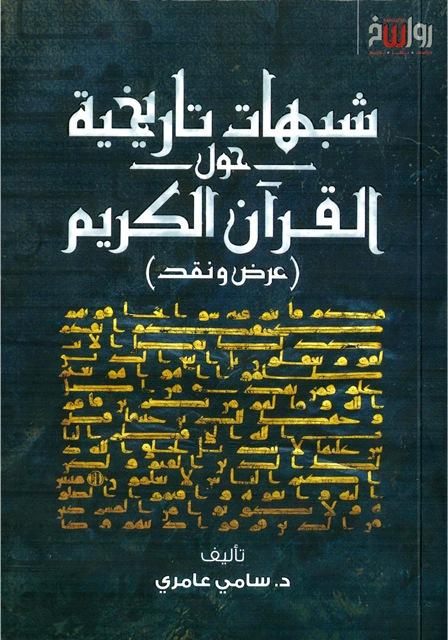 شبهات تاريخية حول القرآن الكريم عرض ونقد