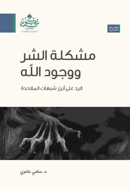 مشكلة الشر ووجود الله الرد على أبرز شبهات الملاحدة