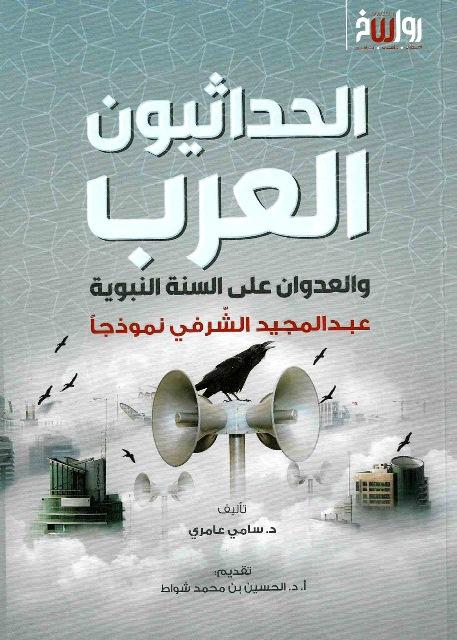 الحداثيون العرب والعدوان على السنة النبوية عبد المجيد الشرفي نموذجا