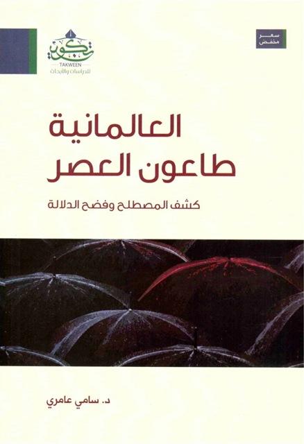 العالمانية طاعون العصر كشف المصطلح وفضح الدلالة