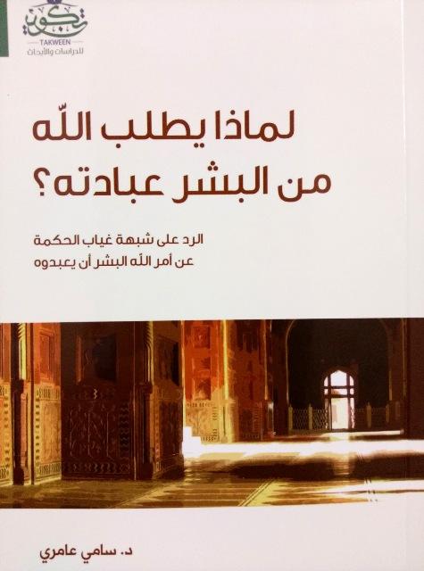 لماذا يطلب الله من البشر عبادته؟ الرد على شبهة غياب الحكمة عن أمر الله البشر أن يعبدوه