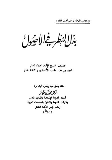 بذل النظر في الأصول = الميزان في أصول الفقه - ط. التراث