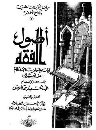 أصول الفقه آيات وأحاديث الأحكام من أمالي الأستاذ الإمام عبد الحميد بن باديس
