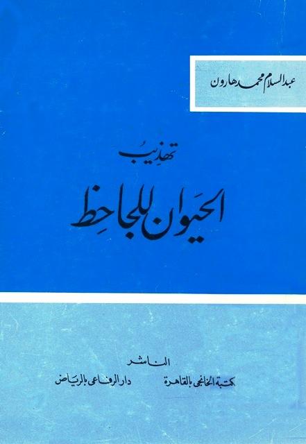 تهذيب الحيوان للجاحظ