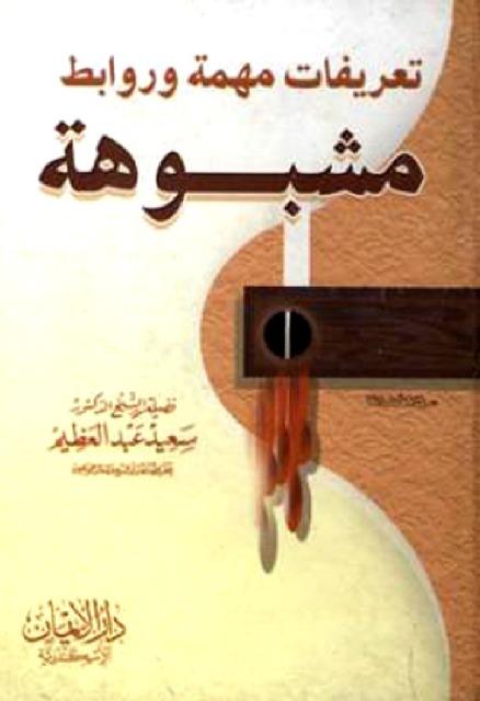  تعريفات مهمة وروابط مشبوهة