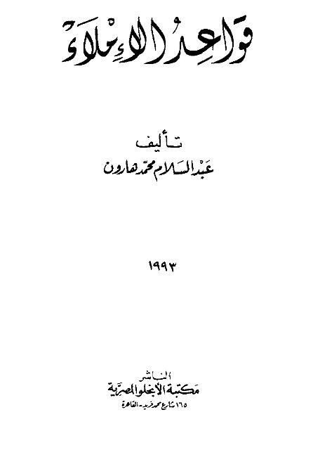 قواعد الإملاء