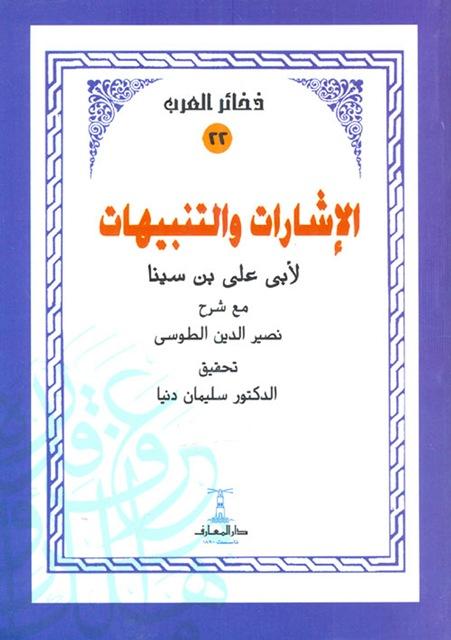الإشارات والتنبيهات لأبي علي بن سينا مع شرح نصير الدين الطوسي