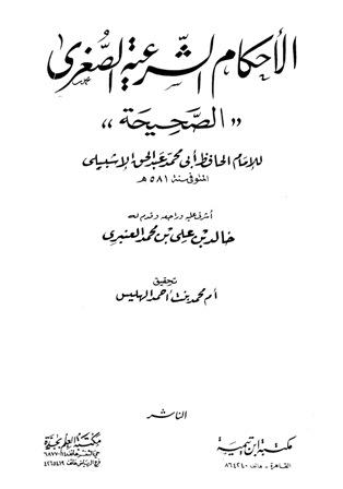 الأحكام الشرعية الصغرى الصحيحة
