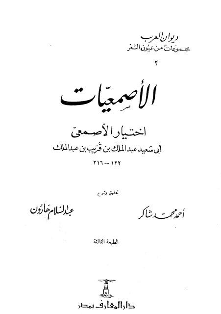 الأصمعيات - ت: شاكر و هارون - ط. المعارف