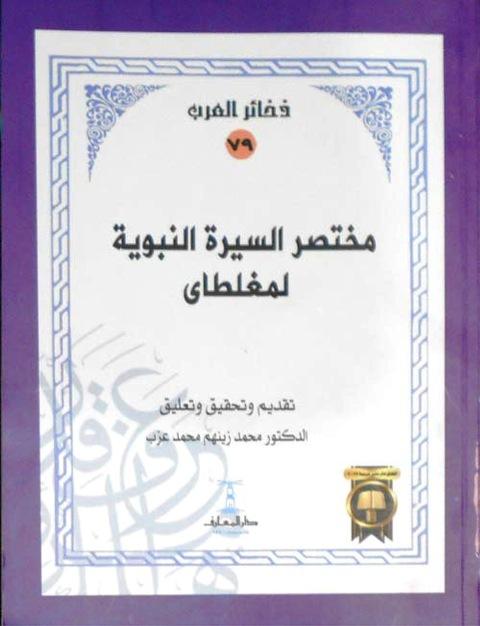 مختصر السيرة النبوية = سيرة مغلطاي