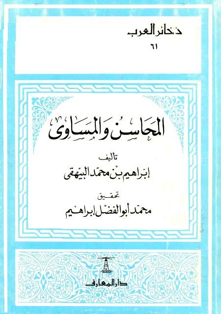 المحاسن والمساوئ - ج 1