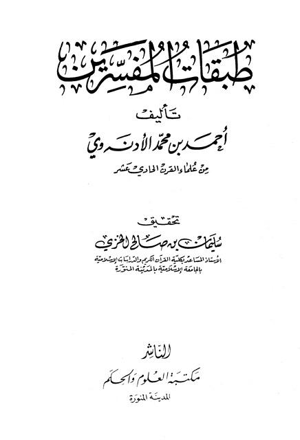طبقات المفسرين