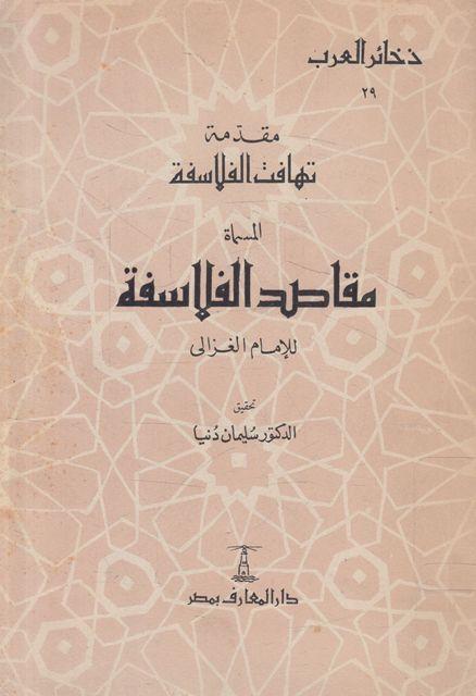 مقدمة تهافت الفلاسفة المسماة مقاصد الفلاسفة