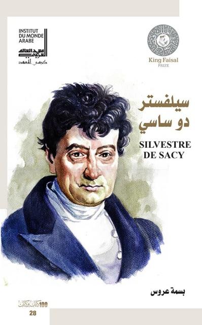 سيلفستر دو ساسي شيخ المستشرقين الفرنسيين