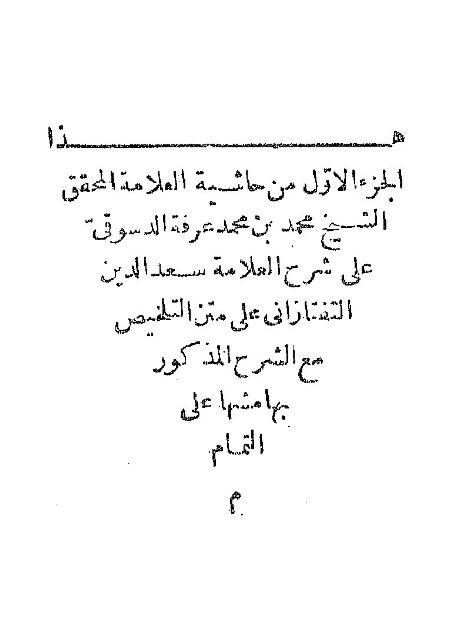حاشية الدسوقي على مختصر السعد على تلخيص المفتاح