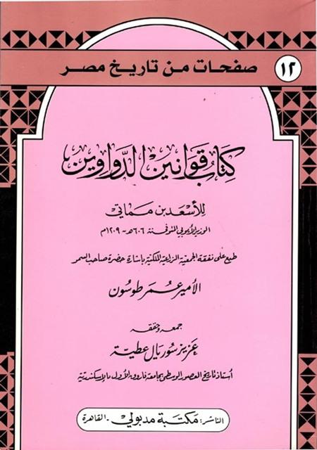 كتاب قوانين الدواوين