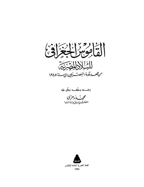 القاموس الجغرافي للبلاد المصرية من عهد قدماء المصريين إلى سنة 1945