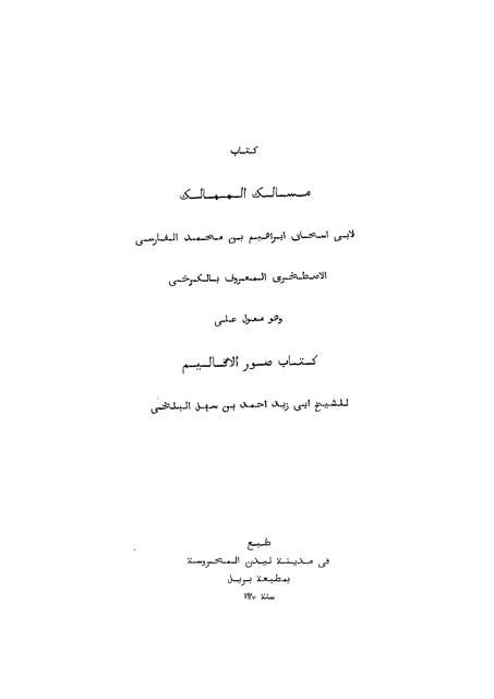 كتاب مسالك الممالك (الإصطخري)