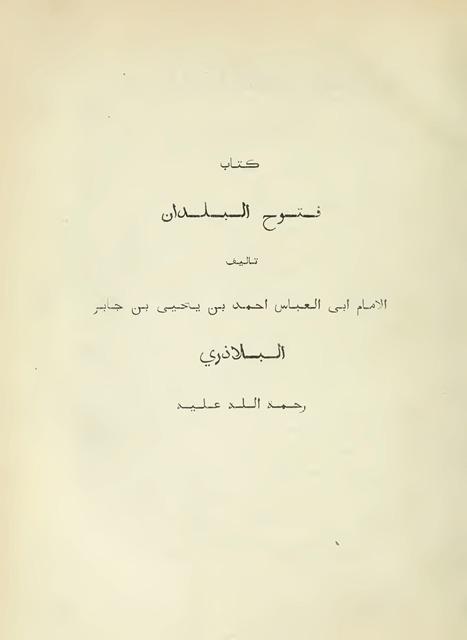 كتاب فتوح البلدان - ت: دي خويه (ملون)